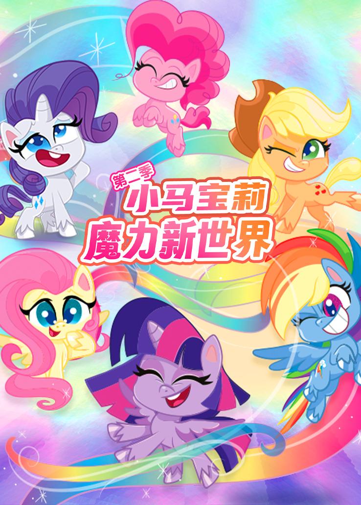 小马宝莉之魔力新世界第二季 普通话版