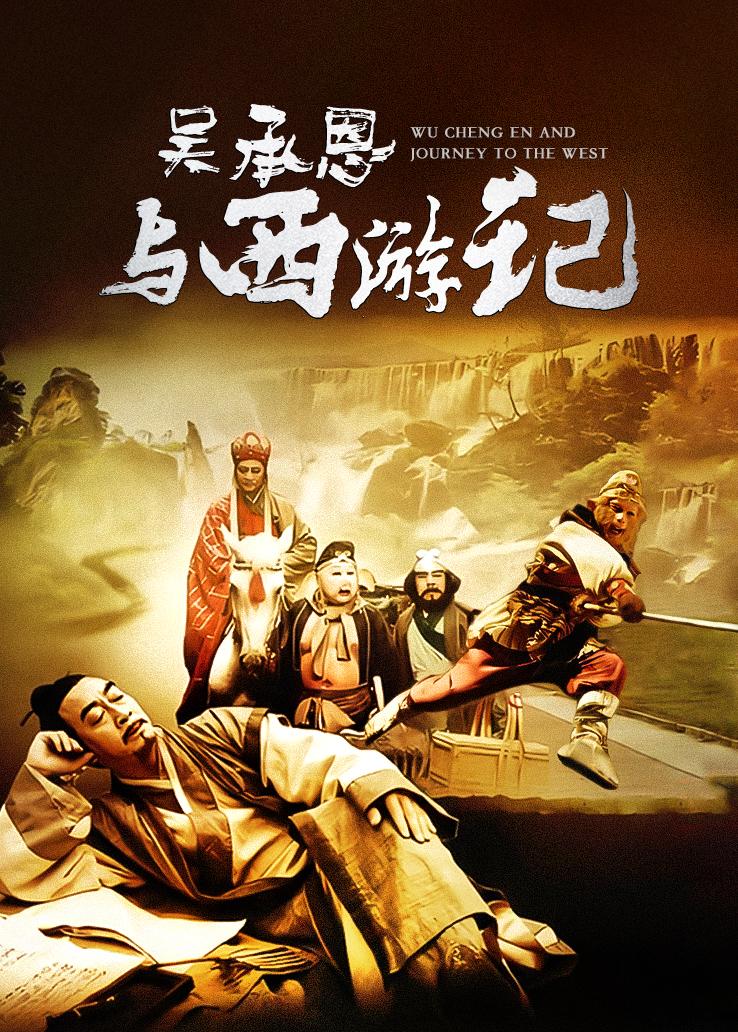 吴承恩与西游记封面图