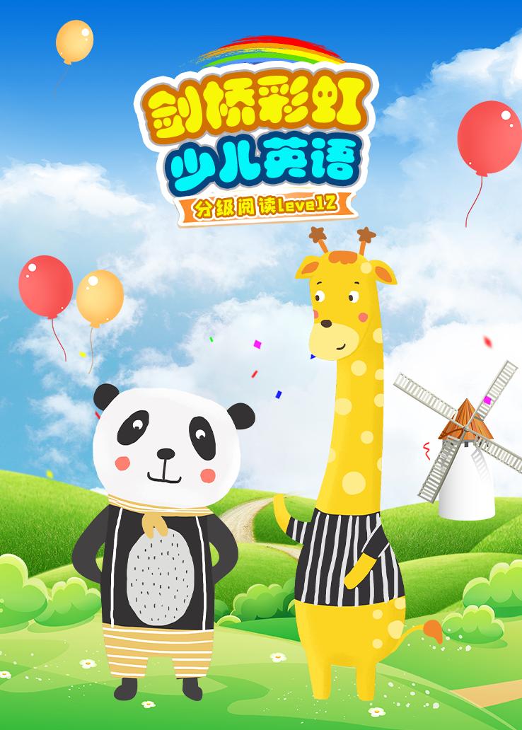 剑桥彩虹少儿英语分级阅读level2