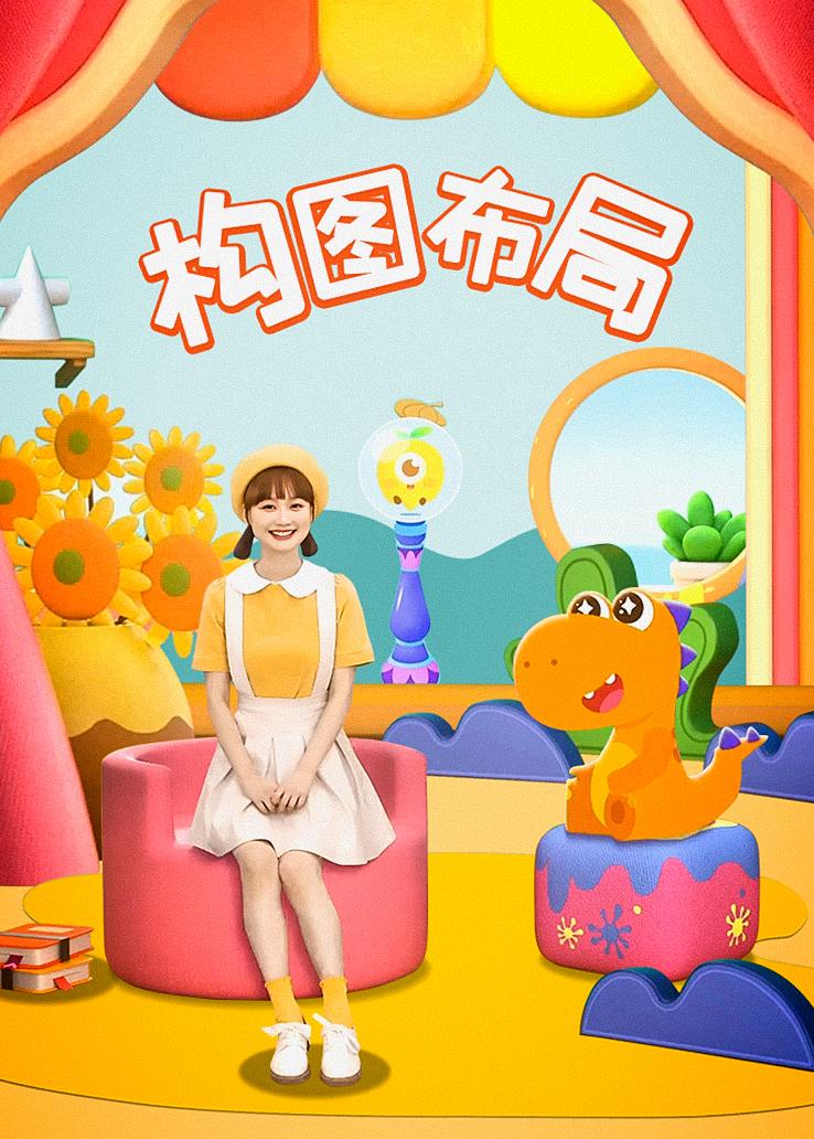 瓜瓜龙：构图布局