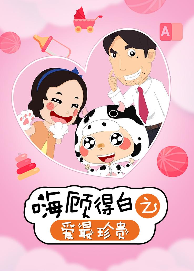 嗨，顾得白之爱最珍贵