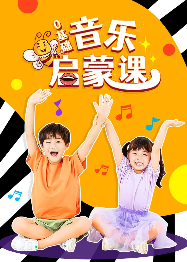 0基础音乐启蒙课