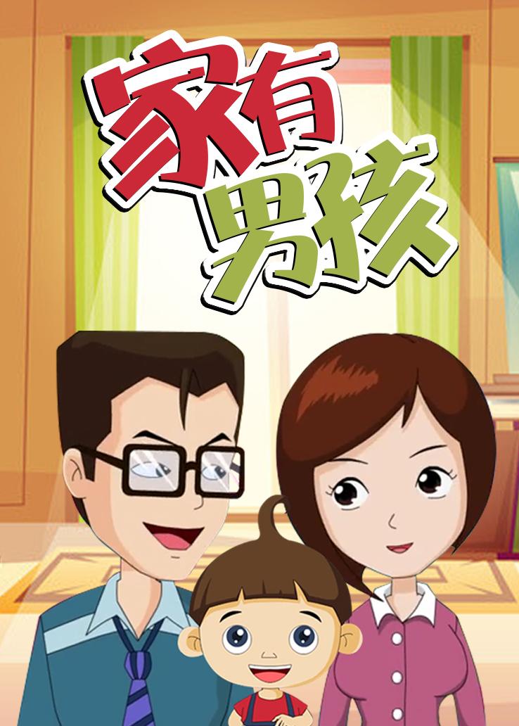 家有男孩