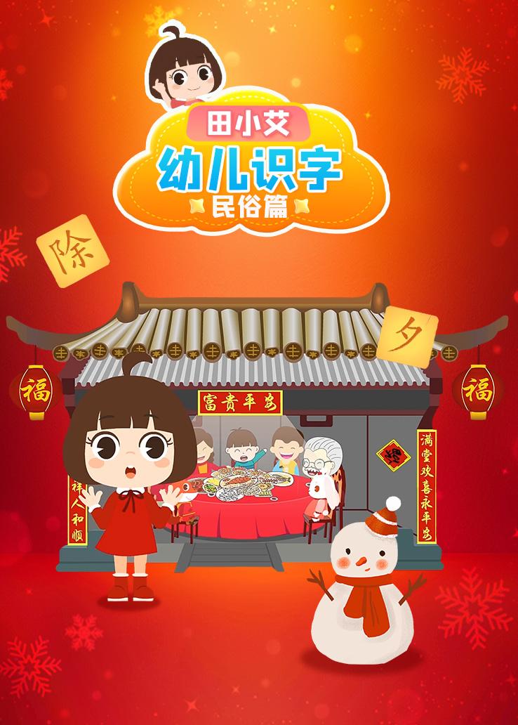 田小艾幼儿识字：民俗篇