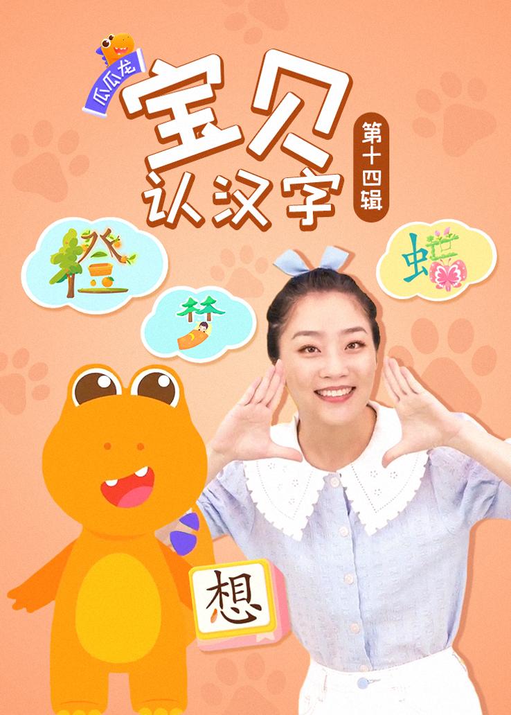 瓜瓜龙：宝贝认汉字 第十四辑