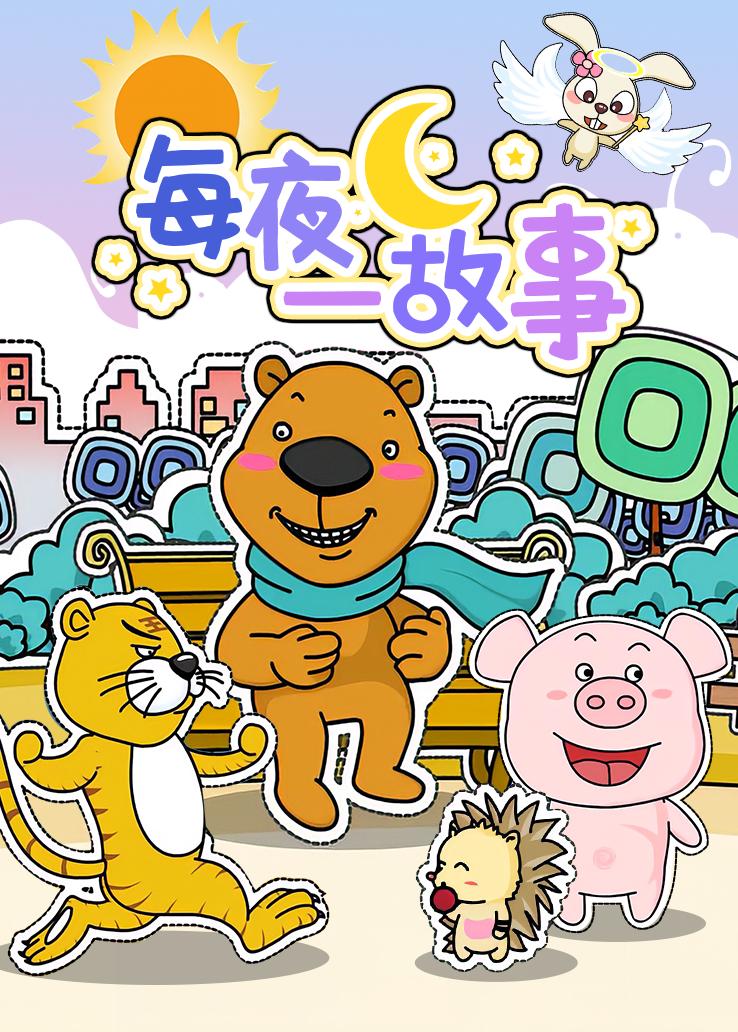 每夜一故事