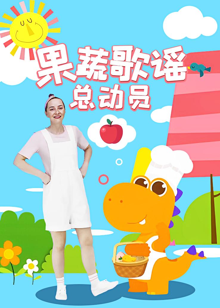 瓜瓜龙：果蔬歌谣总动员