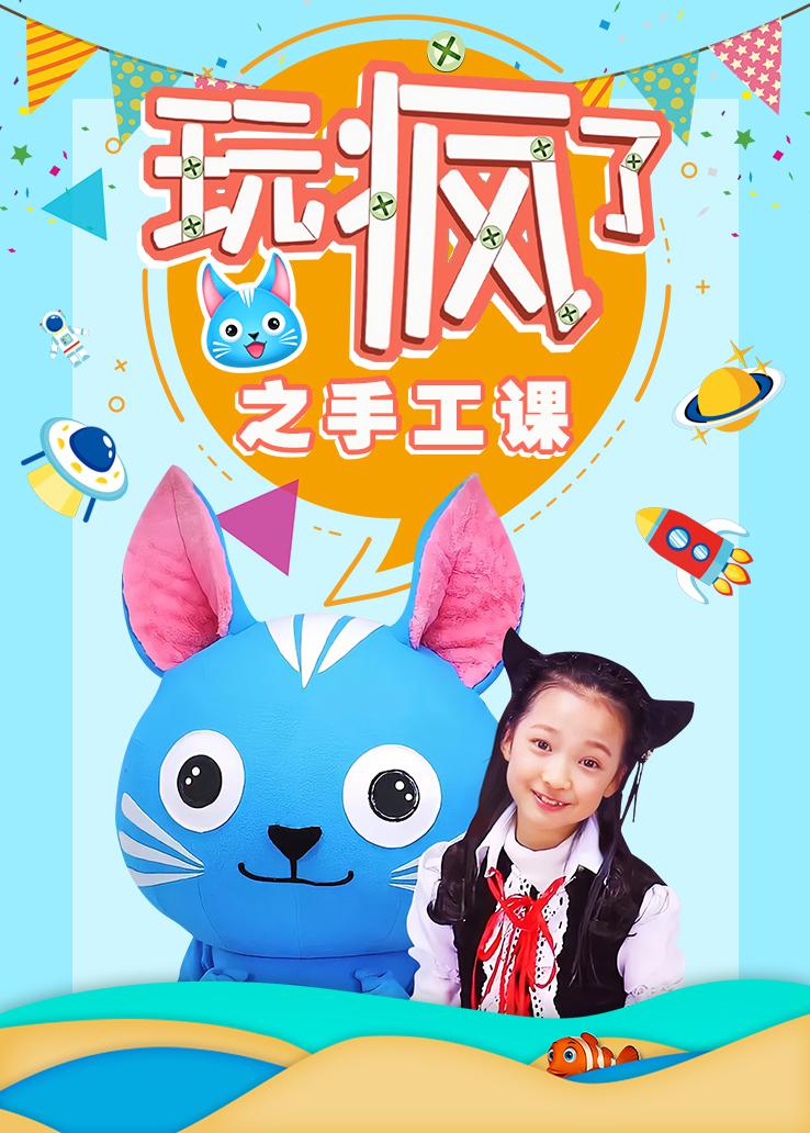 玩疯了之手工课