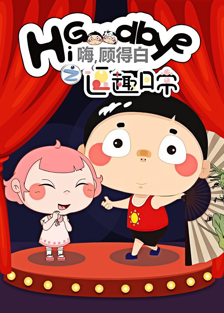 嗨，顾得白之逗趣日常