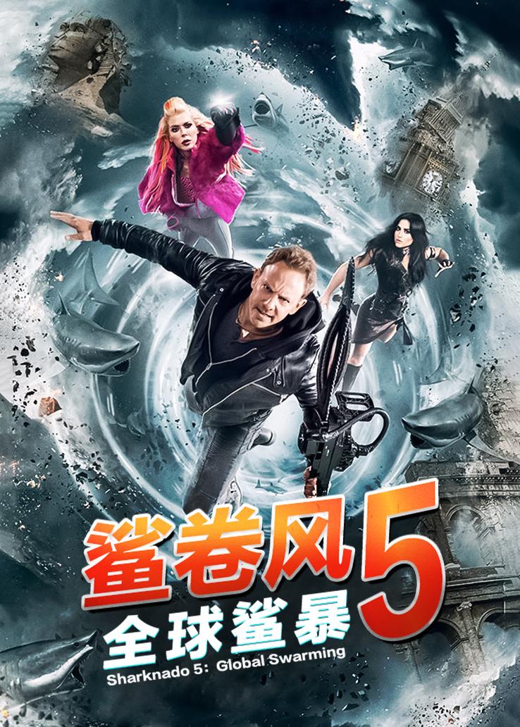 鲨卷风5:全球鲨暴