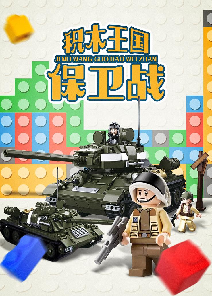 积木王国保卫战