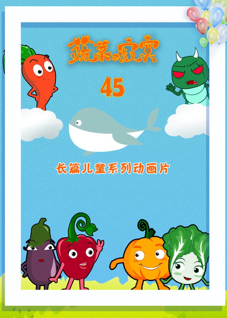 蔬菜不寂寞四十五季