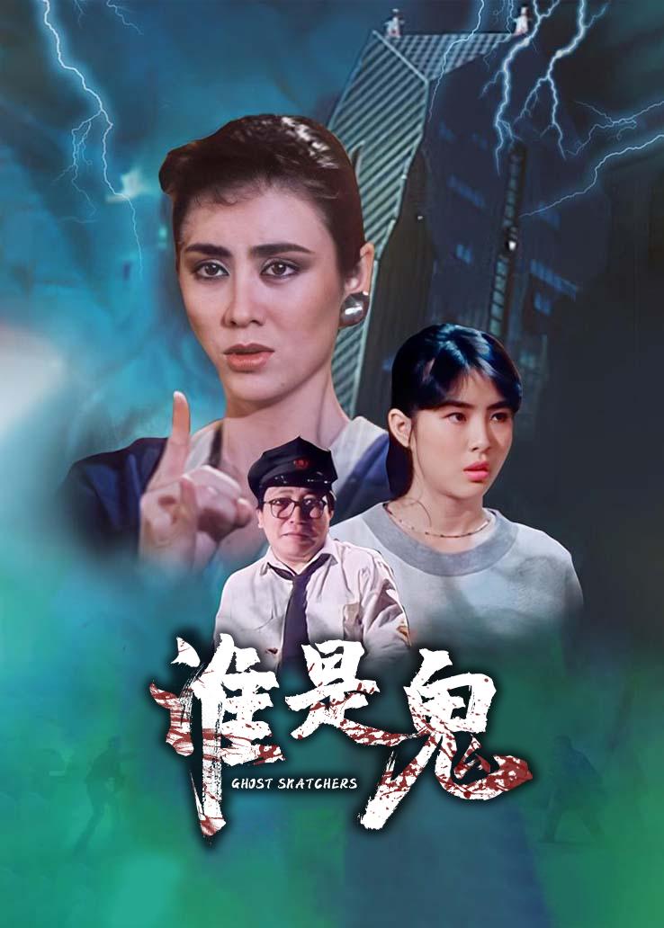谁是鬼