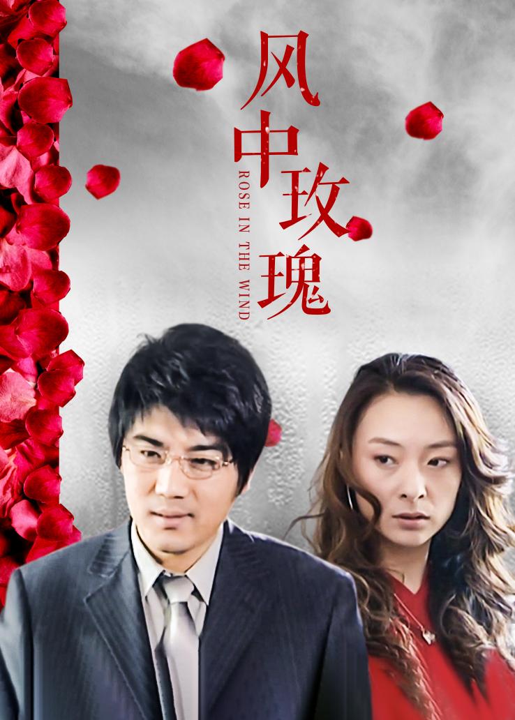风中玫瑰封面图