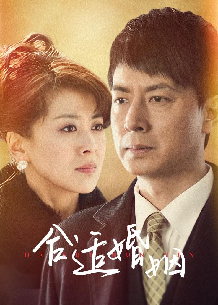 合适婚姻