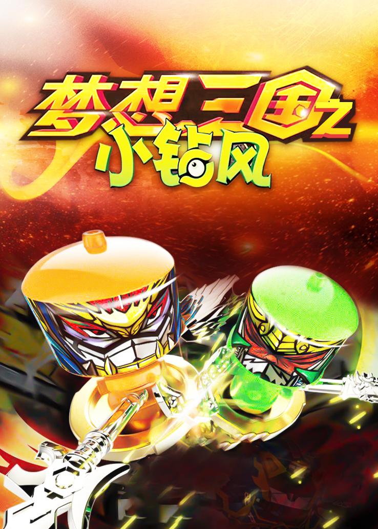 梦想三国之小钻风