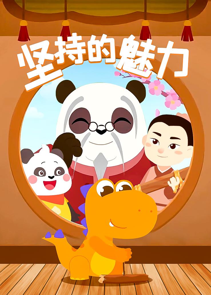 瓜瓜龙：坚持的魅力