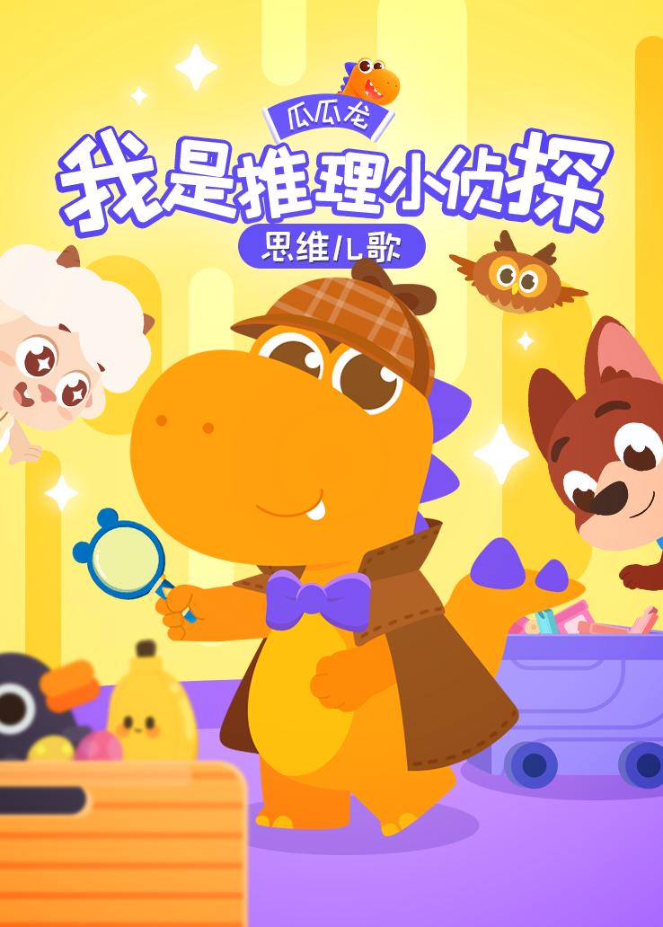 瓜瓜龙：我是推理小侦探 思维儿歌