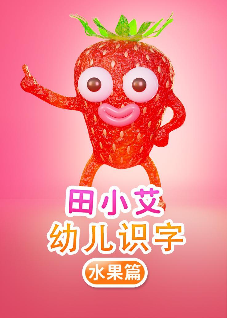 田小艾幼儿识字：水果篇