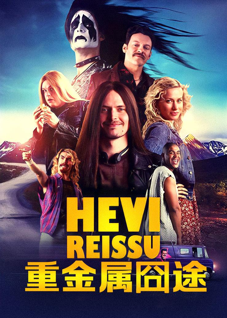 重金属囧途封面图