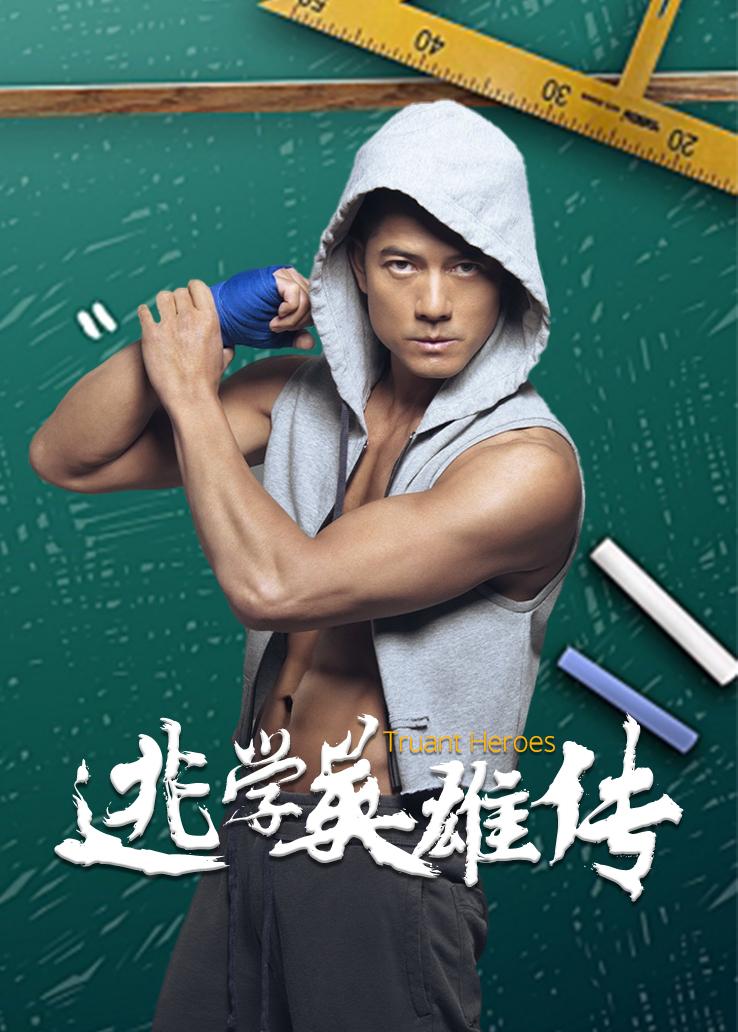 逃学英雄传粤配