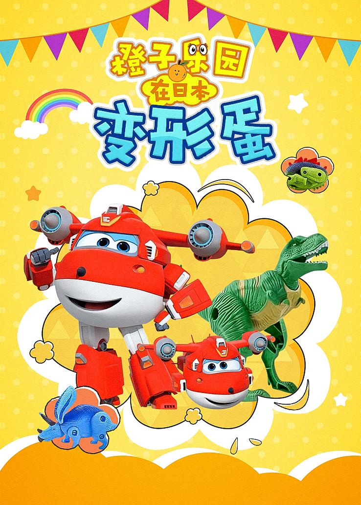 橙子乐园在日本：变形蛋