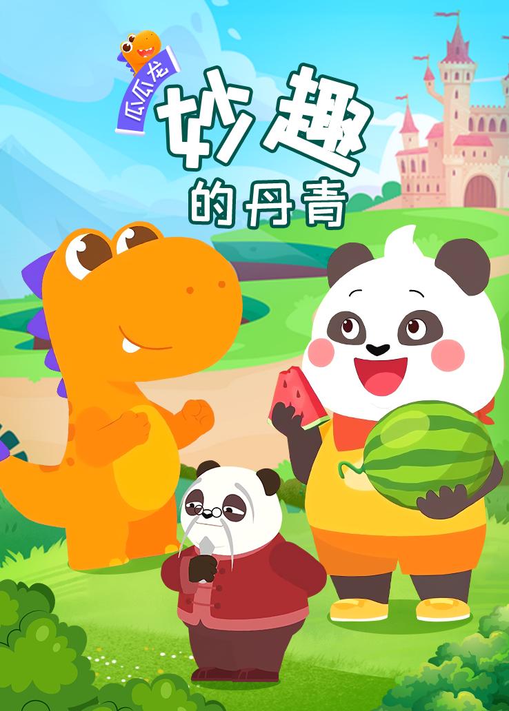 瓜瓜龙：妙趣的丹青