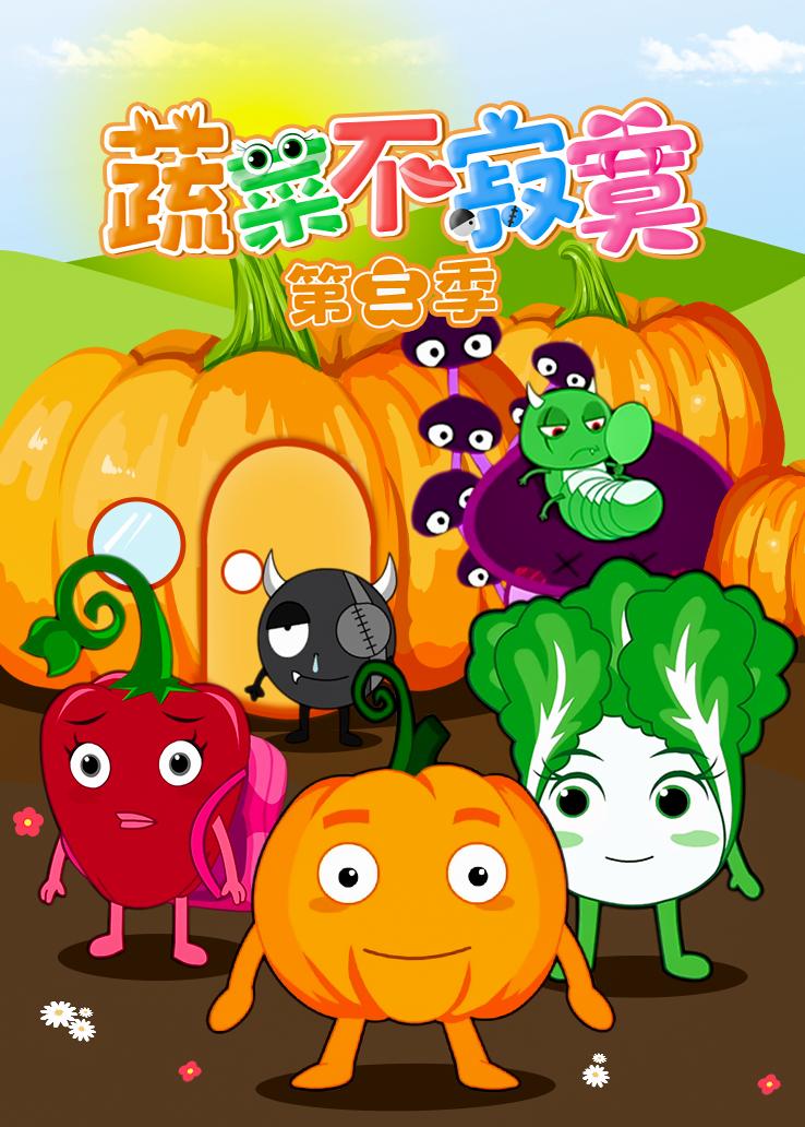 蔬菜不寂寞第三季