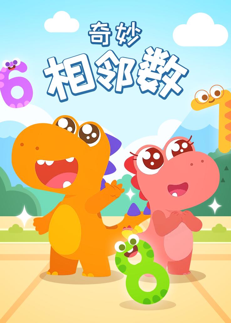 瓜瓜龙：奇妙相邻数
