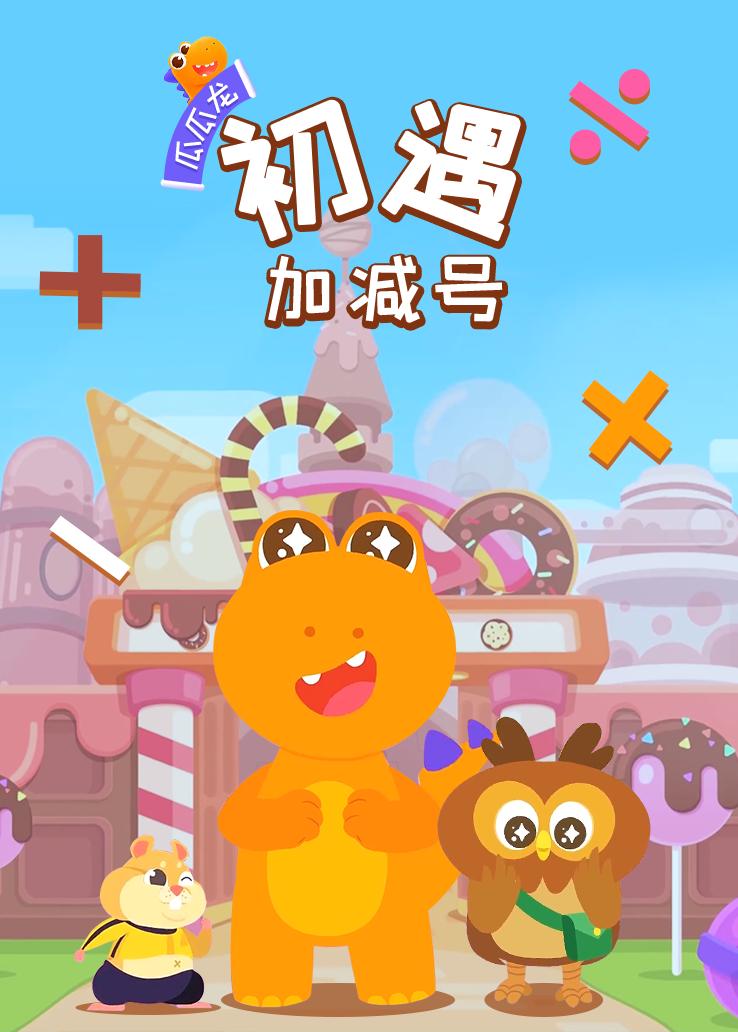 瓜瓜龙：初遇加减号