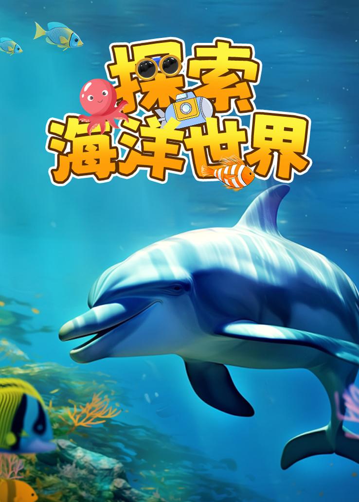 探索海洋世界