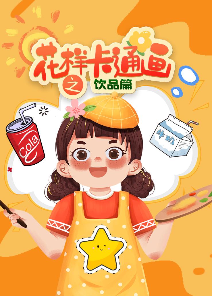 花样卡通画之饮品篇