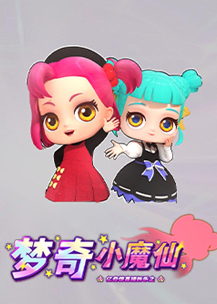 亿奇惊喜猜拆乐之梦奇小魔仙