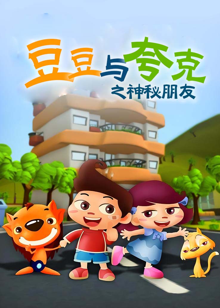 豆豆与夸克之神秘朋友