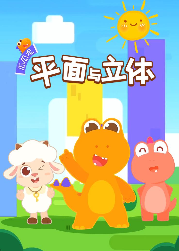瓜瓜龙：平面与立体