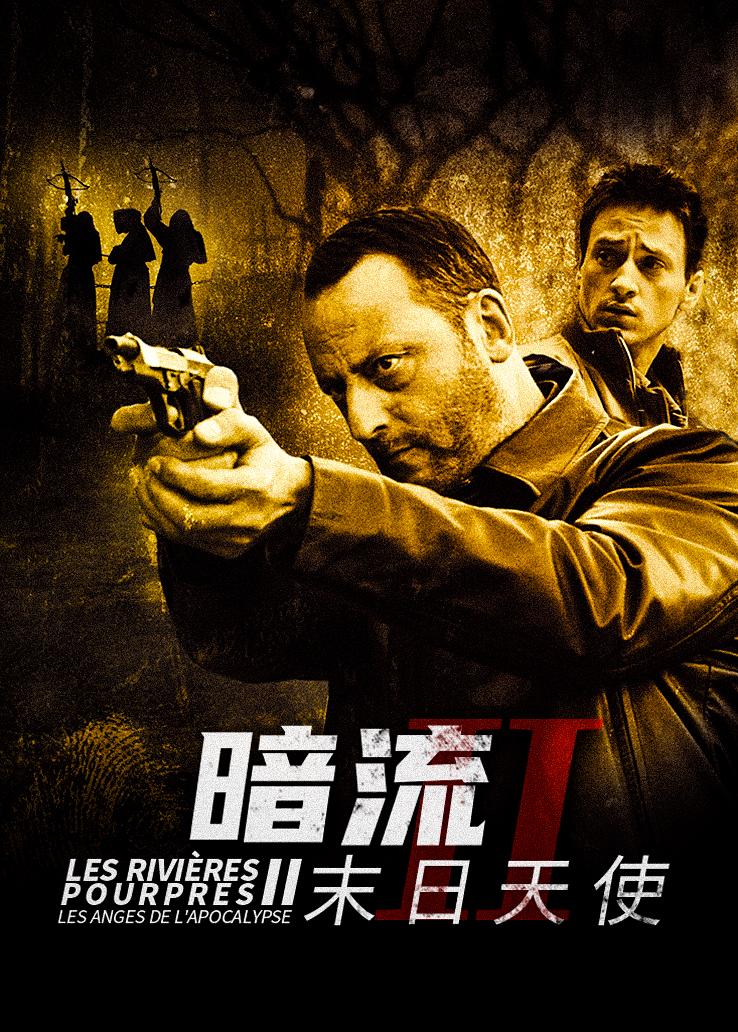 暗流2:末日天使