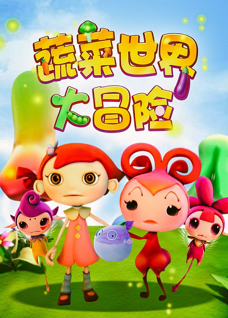 蔬菜世界大冒险