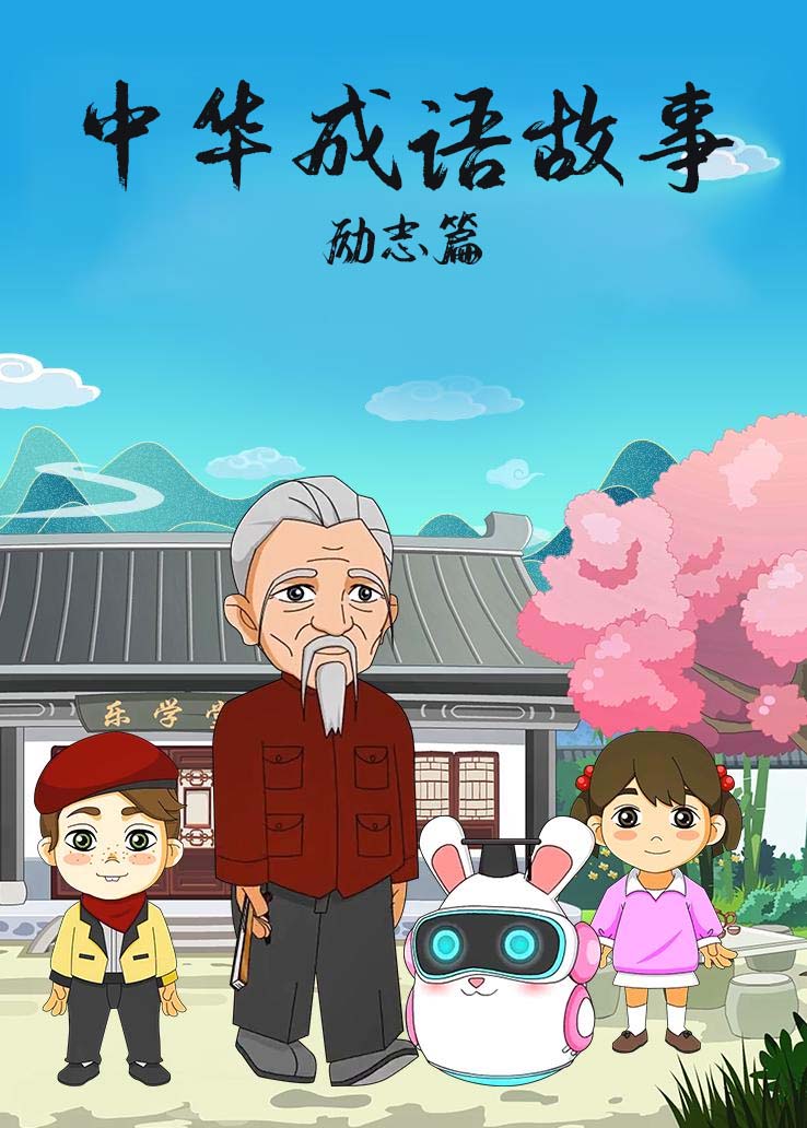 中华成语故事：励志篇