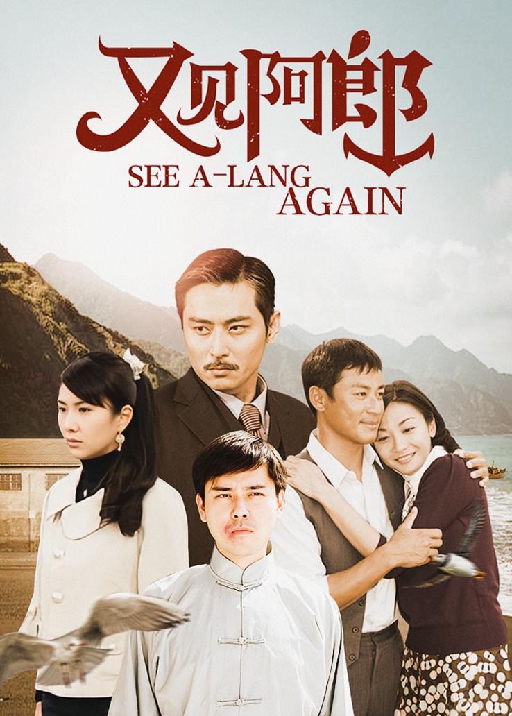 又见阿郎