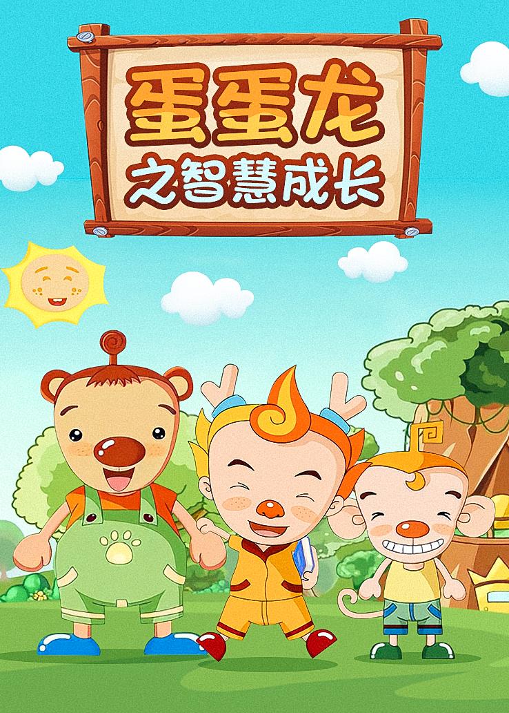 蛋蛋龙之智慧成长