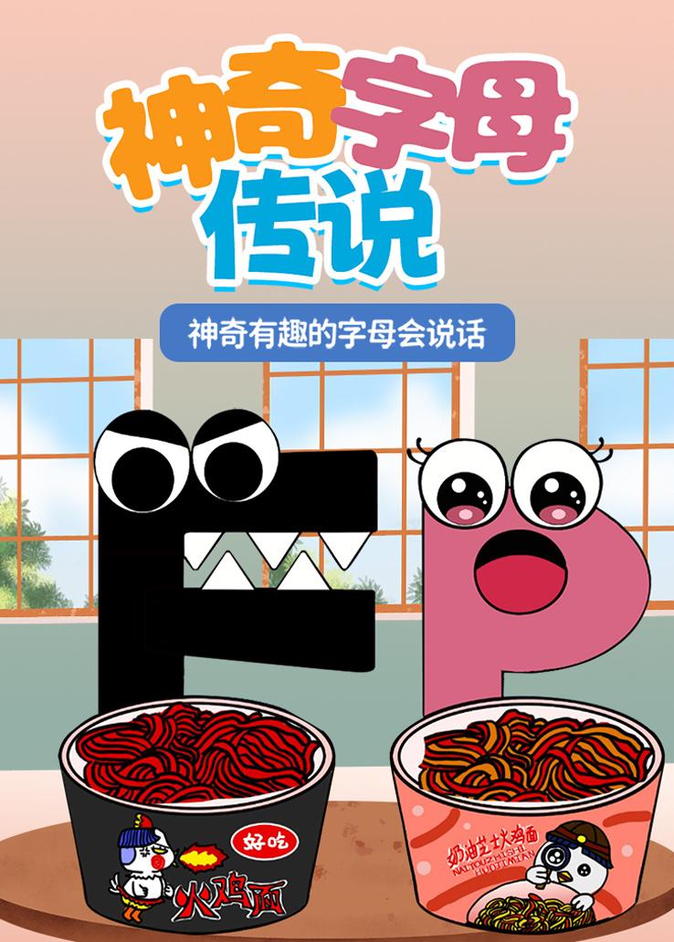 神奇字母传说
