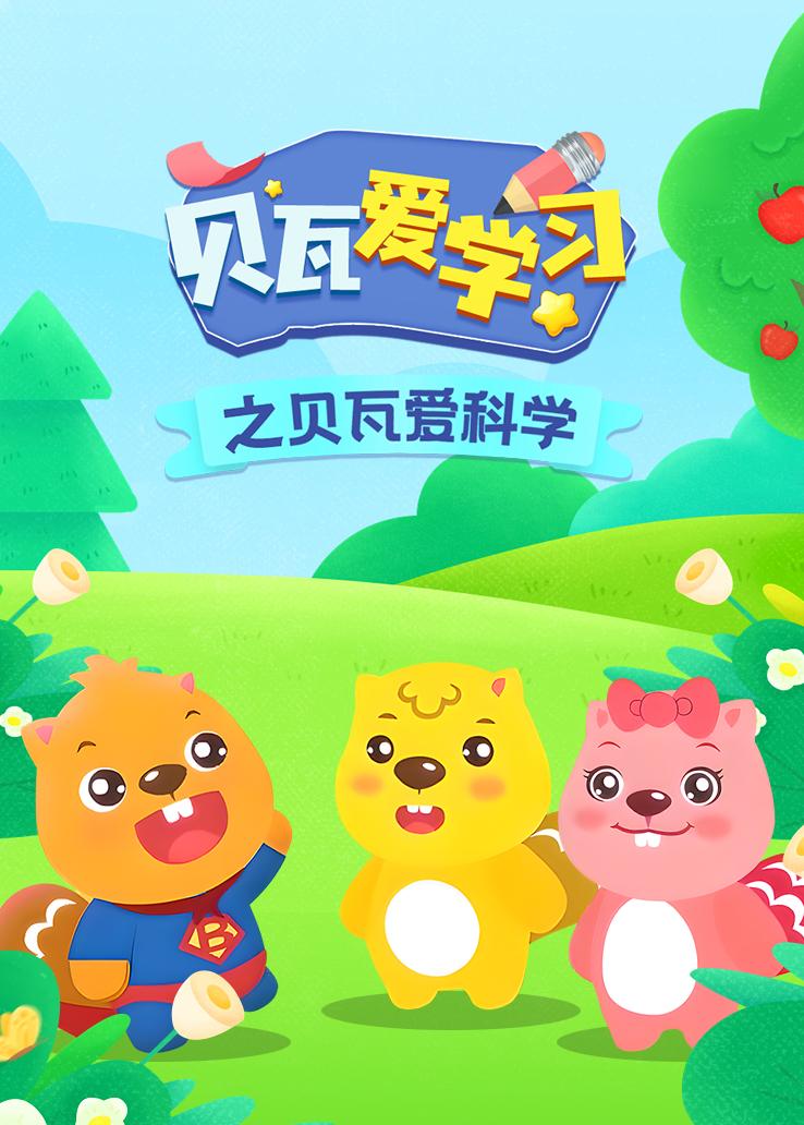 贝瓦爱学习之贝瓦爱科学