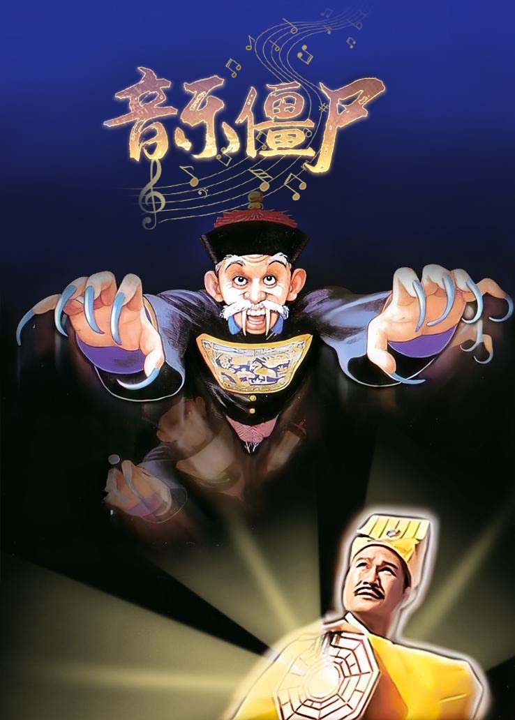 音乐僵尸粤语版