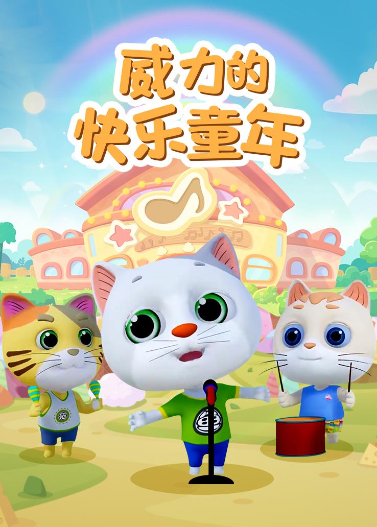 威力的快乐童年