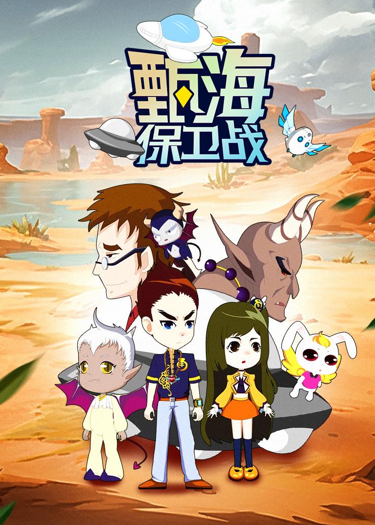 甄海保卫战