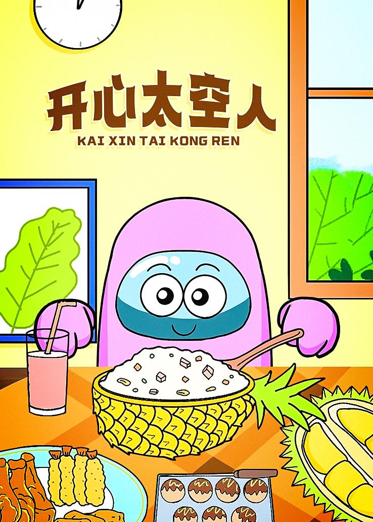 开心太空人
