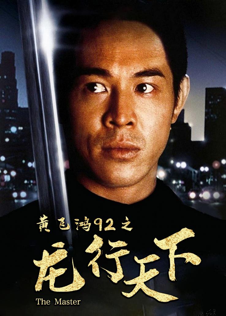 黄飞鸿92之龙行天下国语