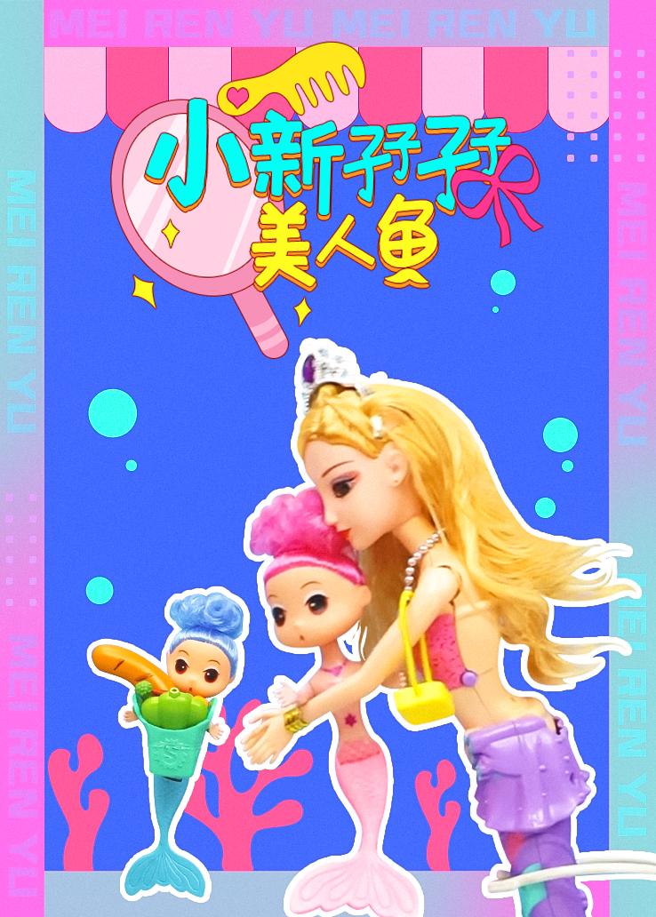小新孖孖：美人鱼