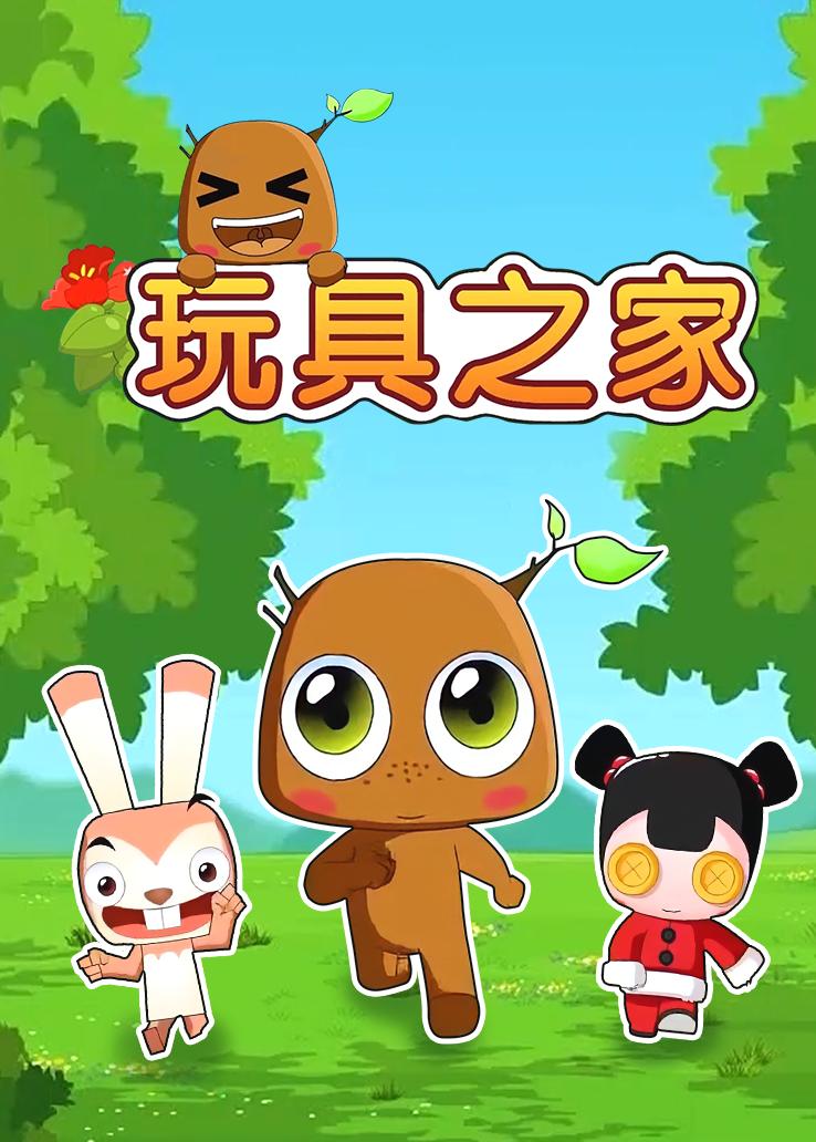 玩具之家