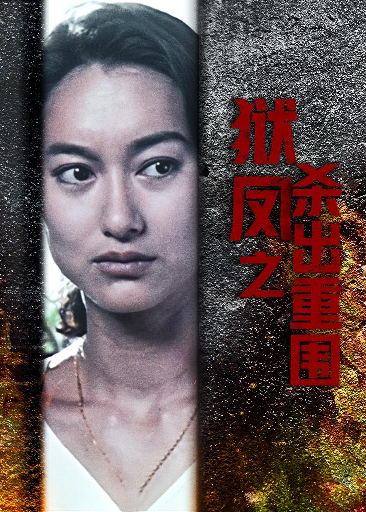 狱凤之杀出重围封面图